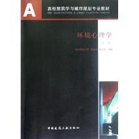 11环境心理学(第3版高校建筑学与城市规划专业教材)9787112146185