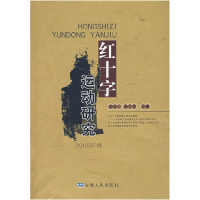 11红十字运动研究(2008卷)978721203220322