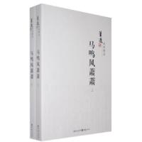 11萧逸武侠精品:马鸣风萧萧(上下册)978722900573322
