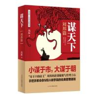 11《谋天下·刘邦篇》978751582545822