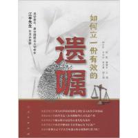 11如何立一份有效的遗嘱978701013416122