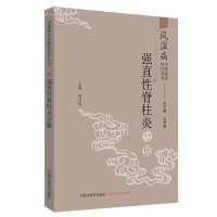 11风湿病中医临床诊疗丛书:强直性脊柱炎分册978751325575222