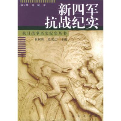 11新四军抗战纪实——抗日战争历史纪实丛书978701005094222