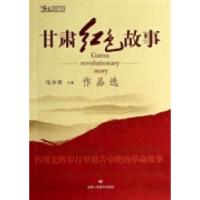 11甘肃红色故事作品选978755270157922