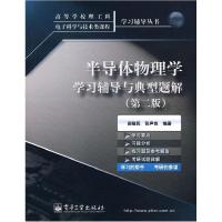 11半导体物理学学习辅导与典型题解(第二版)978712110225722