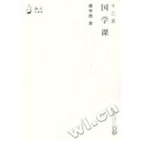 11十三堂国学课/北大大课堂978730113161922