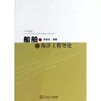 11船舶与海洋工程导论978756233961822