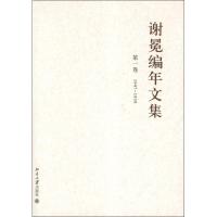 11谢冕编年文集(全12卷)978730119833922