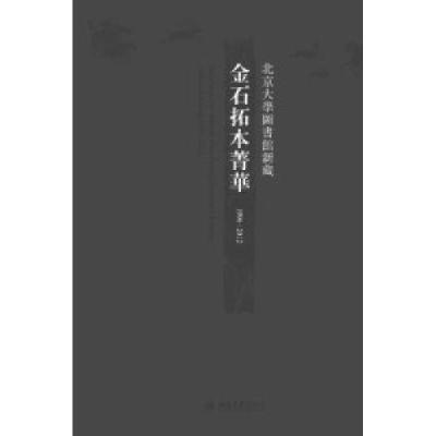 111996-2012-北京大学图书馆新藏金石拓本菁华978730121451022