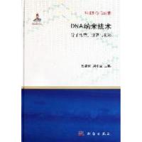 11DNA纳米技术-分子传感.计算与机器978703032386622