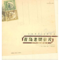 11青岛老明信片:1897~1914978754363389622
