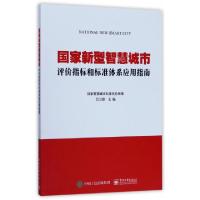 11国家新型智慧城市评价指标和标准体系应用指南978712130708922