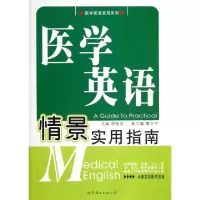 11医学英语情景实用指南/医学英语实用系列978751005181422