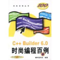 11C++Builder6.0时尚编程百例(附光盘)978711110132122