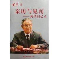 11亲历与见闻--黄华回忆录(精)978750123018122