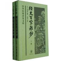 11经史百家杂钞(上下)(精)/中华经典普及文库978710109191522