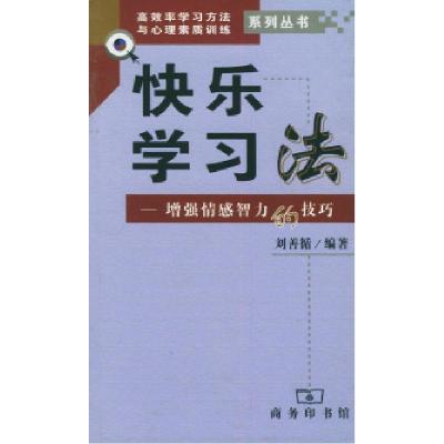 11快乐学习法:增强情感智力的技巧978710003204922