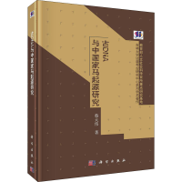 11古DNA与中国家马起源研究978703067061822