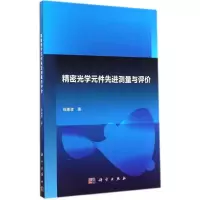 11精密光学元件先进测量与评价978703041717622