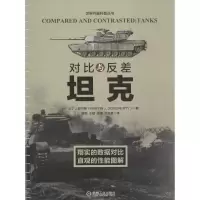 11对比与反差(坦克)978711154201822