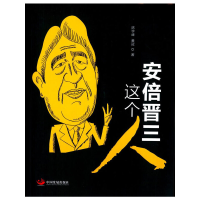 11安倍晋三这个人978751770256622