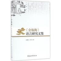 11《金瓶梅》语言研究文集978751618942922