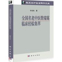 11全国名老中医柴瑞霭临床经验集萃978703030862722