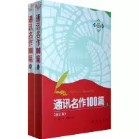 11通讯名作100篇(上下)978750118938022