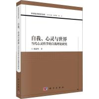 11自我、心灵与世界 当代心灵哲学的自我理论研究978703060198822