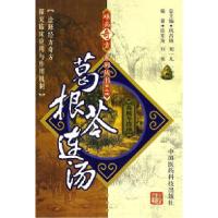 11难病奇方系列丛书D三辑:葛根芩连汤978750673966522