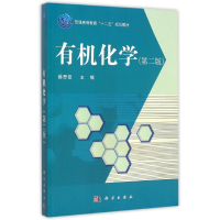 11有机化学(第2版普通高等教育十二五规划教材)978703045007422