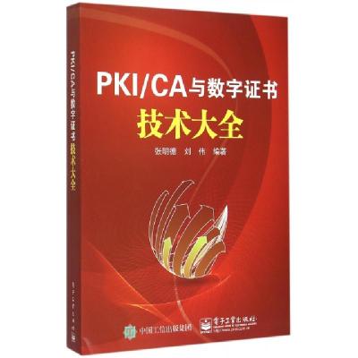 11PKICA与数字证书技术大全978712126106022