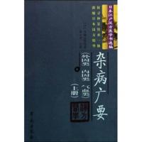 11杂病广要(上册)-外因类内因类气血类978750773231322