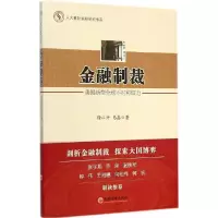 11金融制裁:美国新型优选不对称权力978751363618622