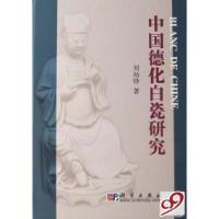 11中国徳化白瓷研究(精)978703019558622