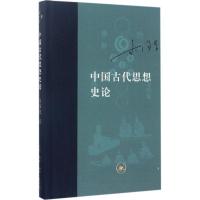 11中国古代思想史论978710805875122