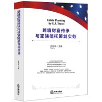 11跨境财富传承与家族信托筹划实务(汉英对照)978751973381022