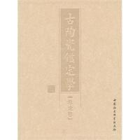 11古陶瓷鉴定学·总论篇978750048671822