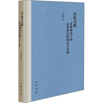 11农牧交辉——多维视角下的战国秦汉时期北方长城9787101150421