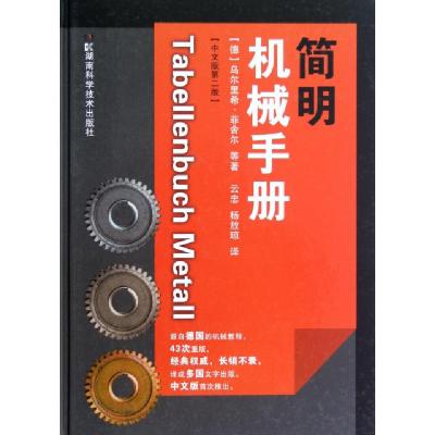 11简明机械手册(中文版第2版)(精)978753577327222