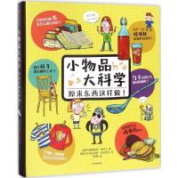 11小物品大科学:原来东西这样做!978750867161122