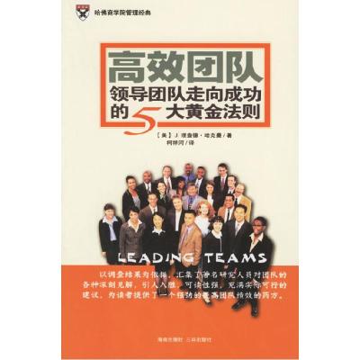 11高效团队:领导团队走向成功的5大黄金法则978780700115722