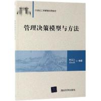 11管理决策模型与方法(21世纪工商管理优秀教材)978730250850222