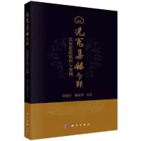 11洗冤集录今释(法医检验原理与案例)978703063738322