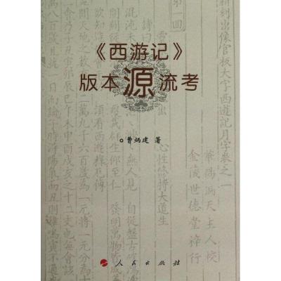 11《西游记》版本源流考978701011315922