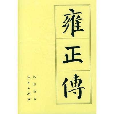 11雍正传(中国历代帝王传记)978701000482222