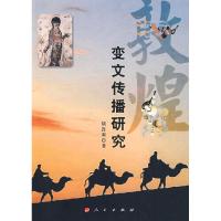11敦煌变文传播研究978701007604122
