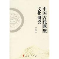 11中国古代题壁文化研究978701007050622