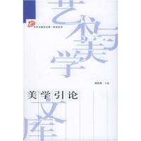 11美学引论——艺术与美学文库/学术系列978701004746122