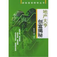 11地产大亨创富揭秘——新锐富豪财智丛书978701004820822